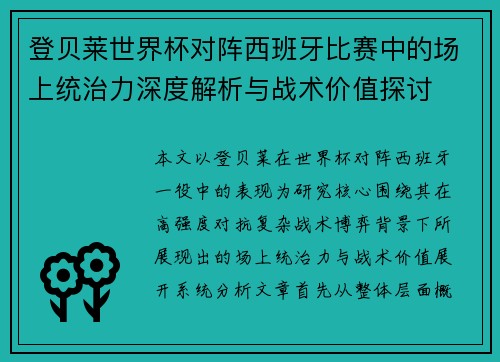登贝莱世界杯对阵西班牙比赛中的场上统治力深度解析与战术价值探讨 登贝莱世界杯对阵西班牙比赛中的场上统治力深度解析与战术价值探讨