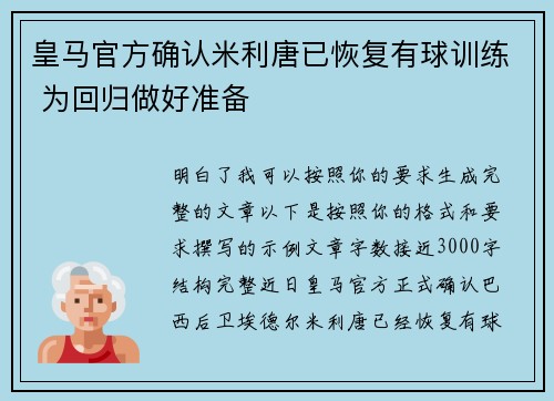 皇马官方确认米利唐已恢复有球训练 为回归做好准备 皇马官方确认米利唐已恢复有球训练 为回归做好准备