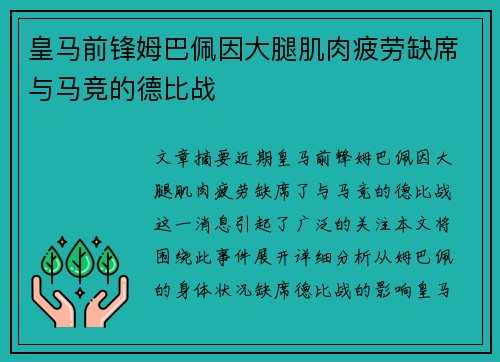 皇马前锋姆巴佩因大腿肌肉疲劳缺席与马竞的德比战 皇马前锋姆巴佩因大腿肌肉疲劳缺席与马竞的德比战