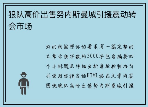狼队高价出售努内斯曼城引援震动转会市场 狼队高价出售努内斯曼城引援震动转会市场