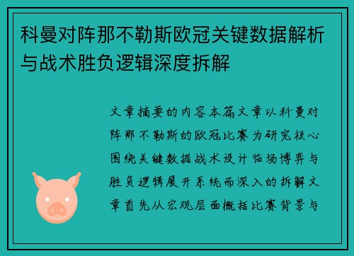 科曼对阵那不勒斯欧冠关键数据解析与战术胜负逻辑深度拆解 科曼对阵那不勒斯欧冠关键数据解析与战术胜负逻辑深度拆解