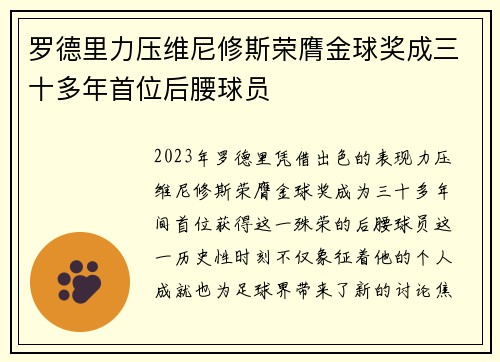 罗德里力压维尼修斯荣膺金球奖成三十多年首位后腰球员 罗德里力压维尼修斯荣膺金球奖成三十多年首位后腰球员