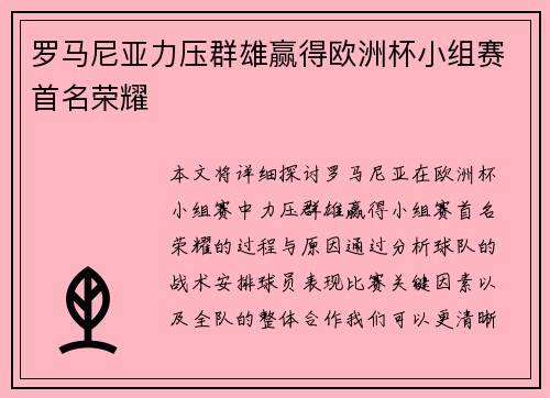 罗马尼亚力压群雄赢得欧洲杯小组赛首名荣耀 罗马尼亚力压群雄赢得欧洲杯小组赛首名荣耀