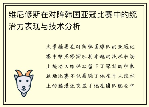 维尼修斯在对阵韩国亚冠比赛中的统治力表现与技术分析 维尼修斯在对阵韩国亚冠比赛中的统治力表现与技术分析