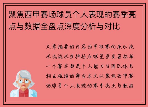聚焦西甲赛场球员个人表现的赛季亮点与数据全盘点深度分析与对比 聚焦西甲赛场球员个人表现的赛季亮点与数据全盘点深度分析与对比