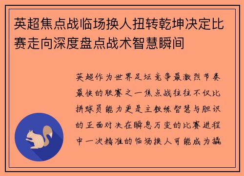 英超焦点战临场换人扭转乾坤决定比赛走向深度盘点战术智慧瞬间 英超焦点战临场换人扭转乾坤决定比赛走向深度盘点战术智慧瞬间