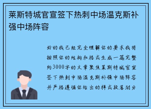 莱斯特城官宣签下热刺中场温克斯补强中场阵容 莱斯特城官宣签下热刺中场温克斯补强中场阵容