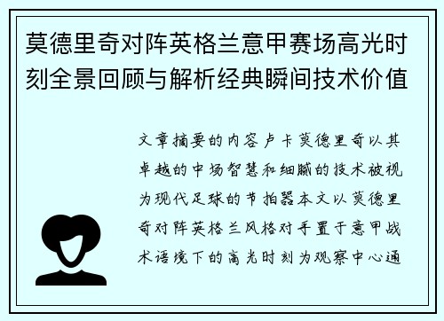 莫德里奇对阵英格兰意甲赛场高光时刻全景回顾与解析经典瞬间技术价值 莫德里奇对阵英格兰意甲赛场高光时刻全景回顾与解析经典瞬间技术价值