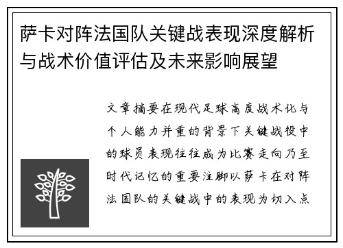 萨卡对阵法国队关键战表现深度解析与战术价值评估及未来影响展望 萨卡对阵法国队关键战表现深度解析与战术价值评估及未来影响展望