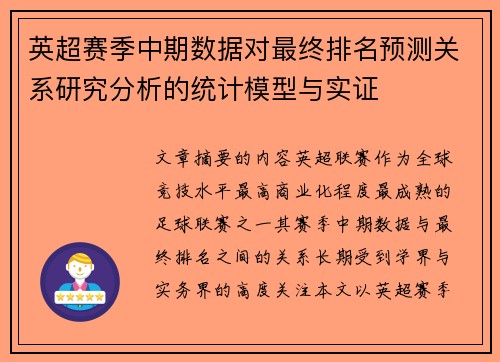 英超赛季中期数据对最终排名预测关系研究分析的统计模型与实证 英超赛季中期数据对最终排名预测关系研究分析的统计模型与实证