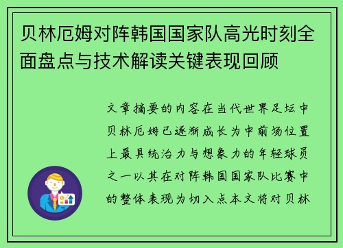 贝林厄姆对阵韩国国家队高光时刻全面盘点与技术解读关键表现回顾
