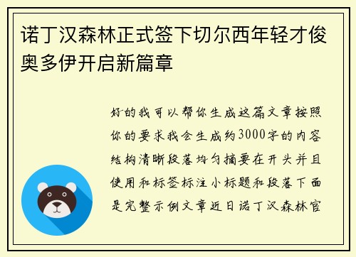 诺丁汉森林正式签下切尔西年轻才俊奥多伊开启新篇章
