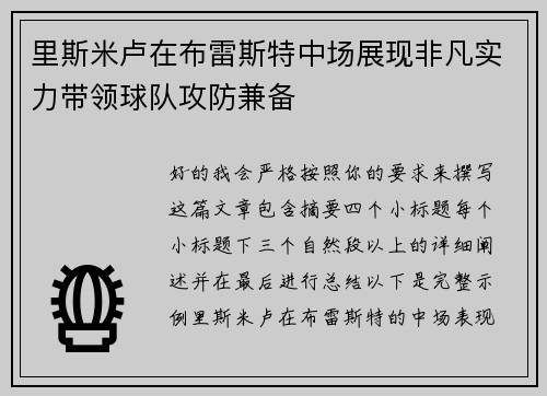 里斯米卢在布雷斯特中场展现非凡实力带领球队攻防兼备