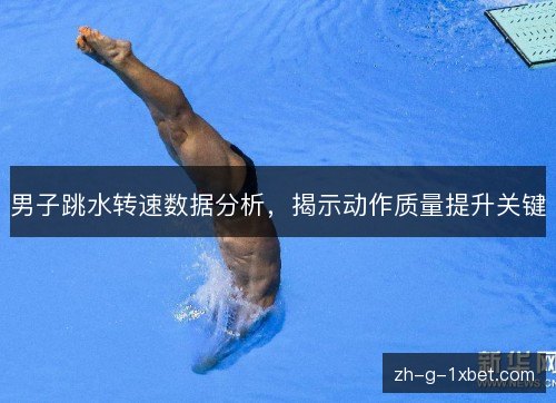 男子跳水转速数据分析，揭示动作质量提升关键