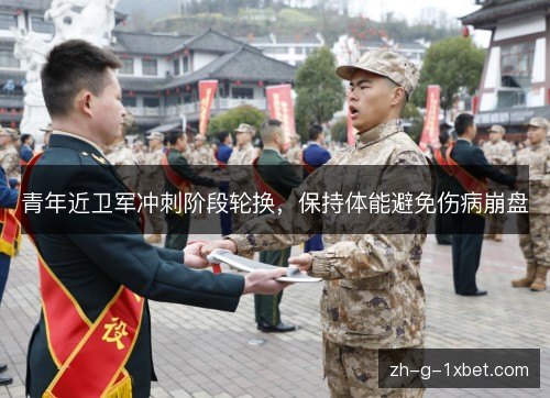 青年近卫军冲刺阶段轮换,保持体能避免伤病崩盘 青年近卫军冲刺阶段轮换,保持体能避免伤病崩盘