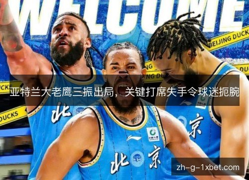 亚特兰大老鹰三振出局，关键打席失手令球迷扼腕